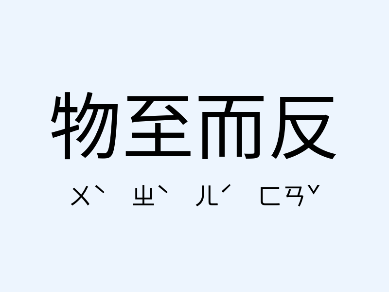 物至而反注音發音