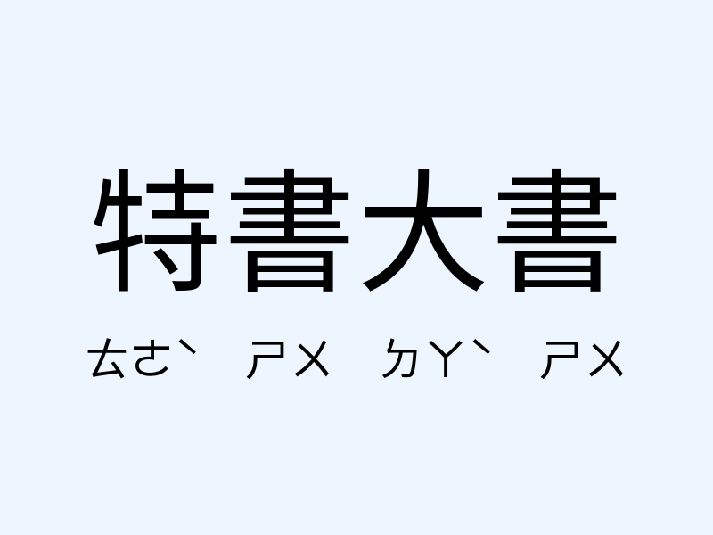 特書大書注音發音