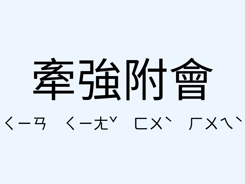 牽強附會注音發音