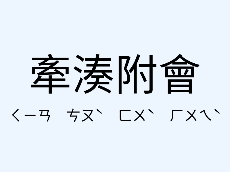 牽湊附會注音發音