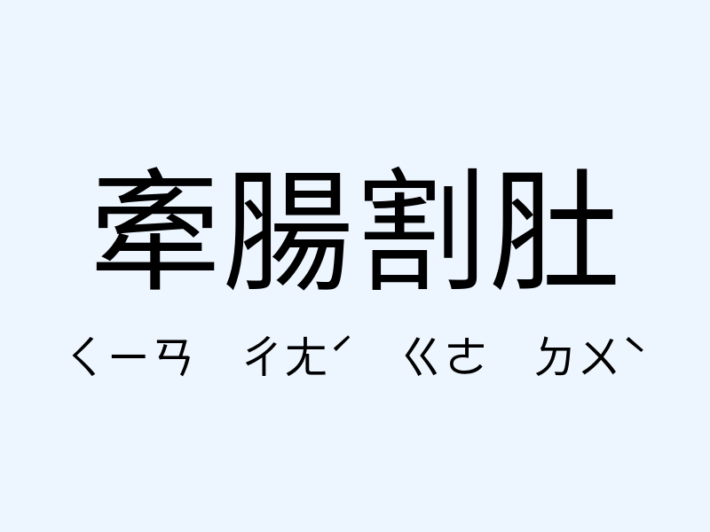 牽腸割肚注音發音