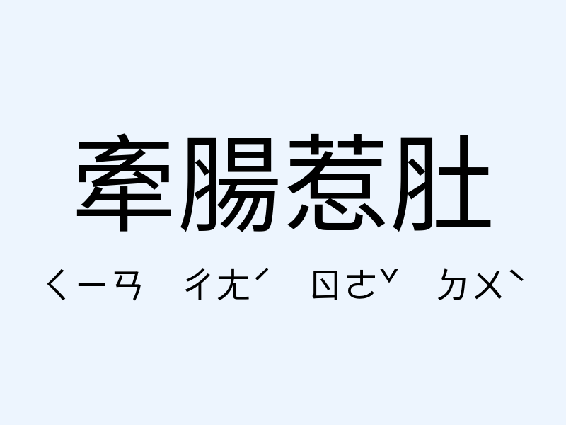 牽腸惹肚注音發音