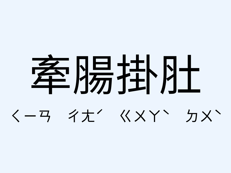 牽腸掛肚注音發音