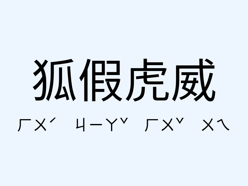 狐假虎威注音發音