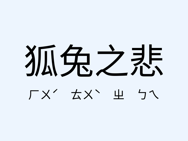 狐兔之悲注音發音