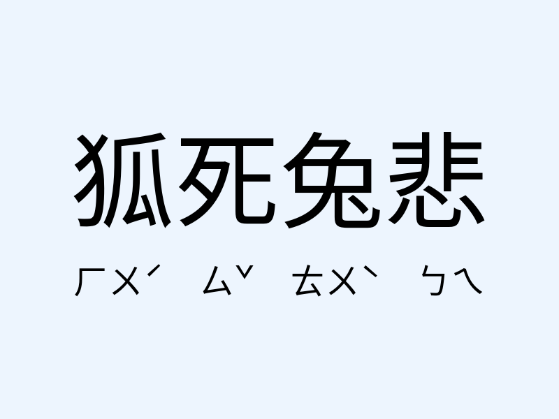 狐死兔悲注音發音