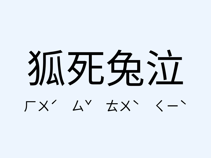 狐死兔泣注音發音