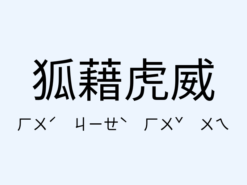 狐藉虎威注音發音