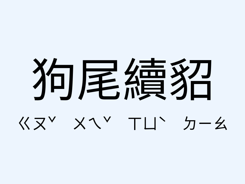 狗尾續貂注音發音