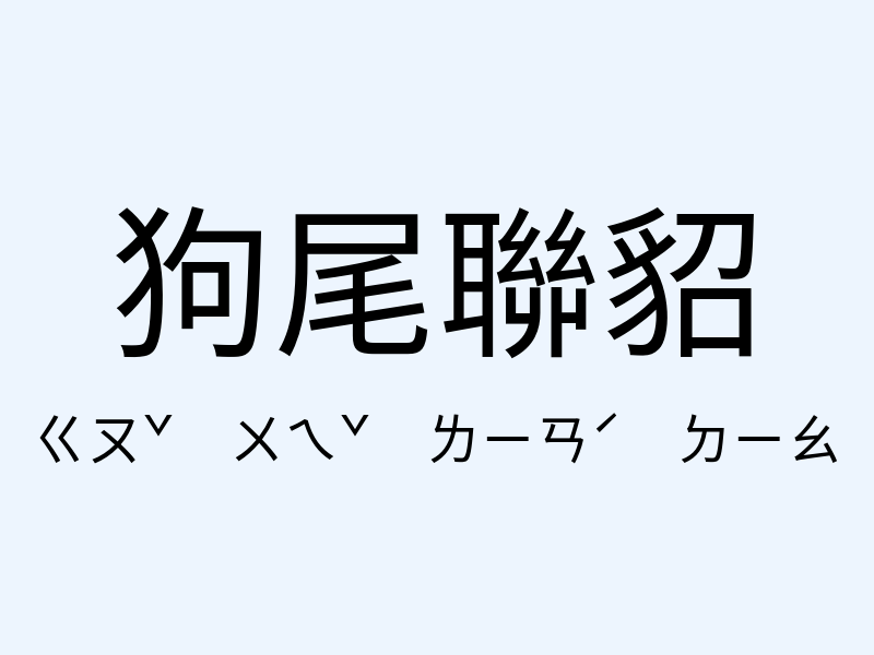 狗尾聯貂注音發音