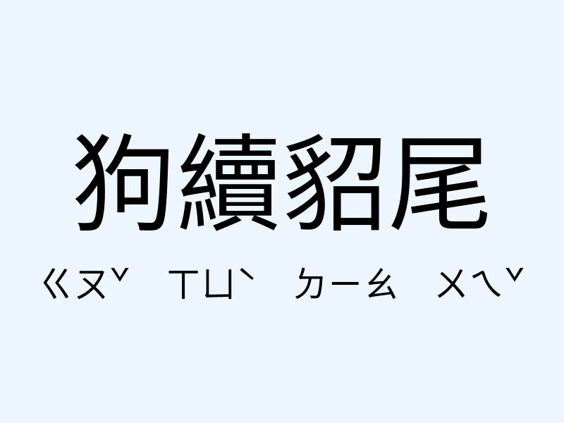 狗續貂尾注音發音