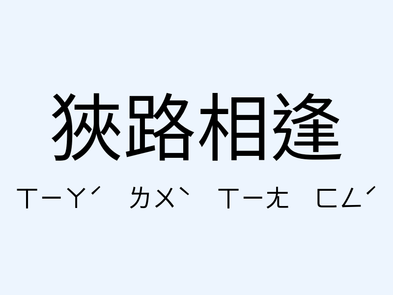 狹路相逢注音發音