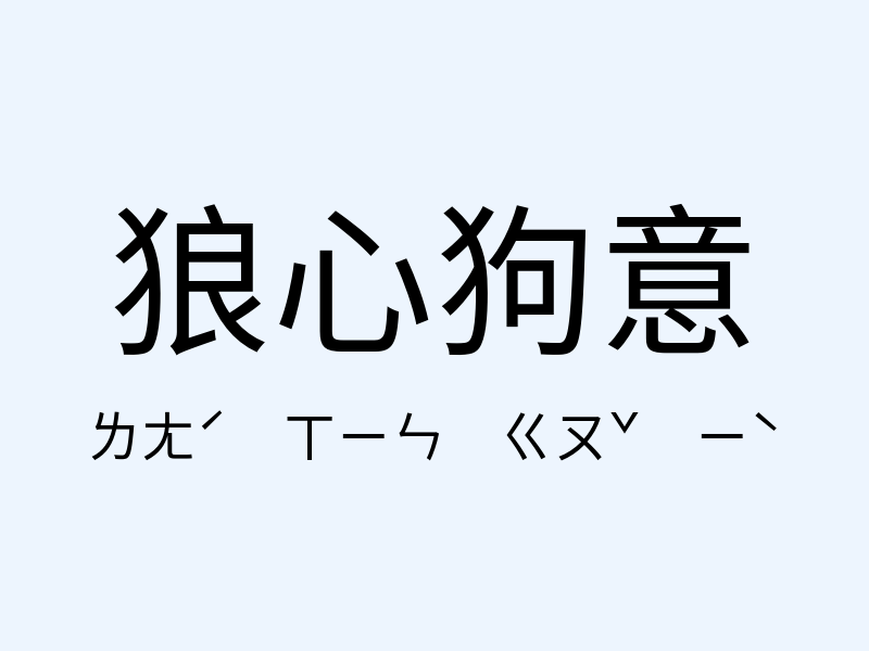 狼心狗意注音發音