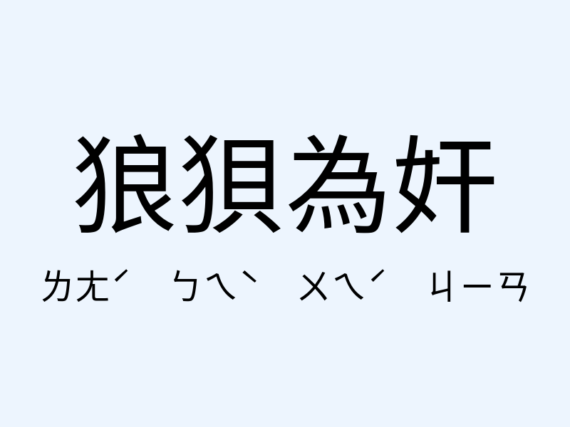 狼狽為奸注音發音