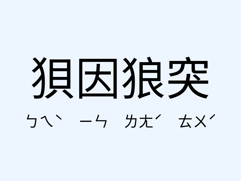 狽因狼突注音發音