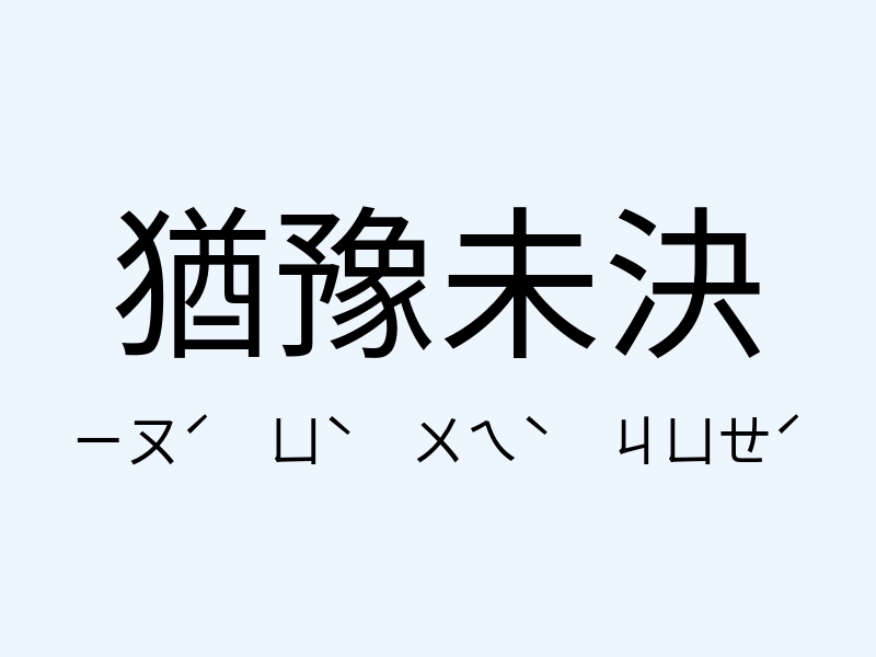 猶豫未決注音發音