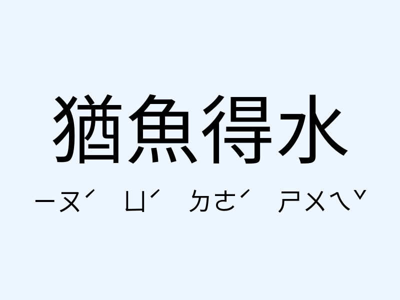 猶魚得水注音發音