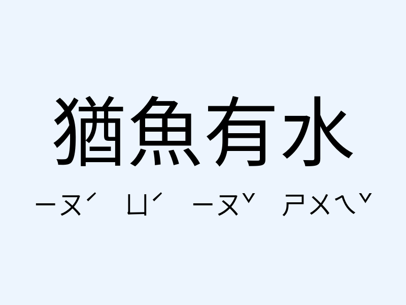 猶魚有水注音發音