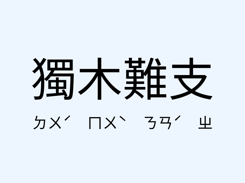 獨木難支注音發音