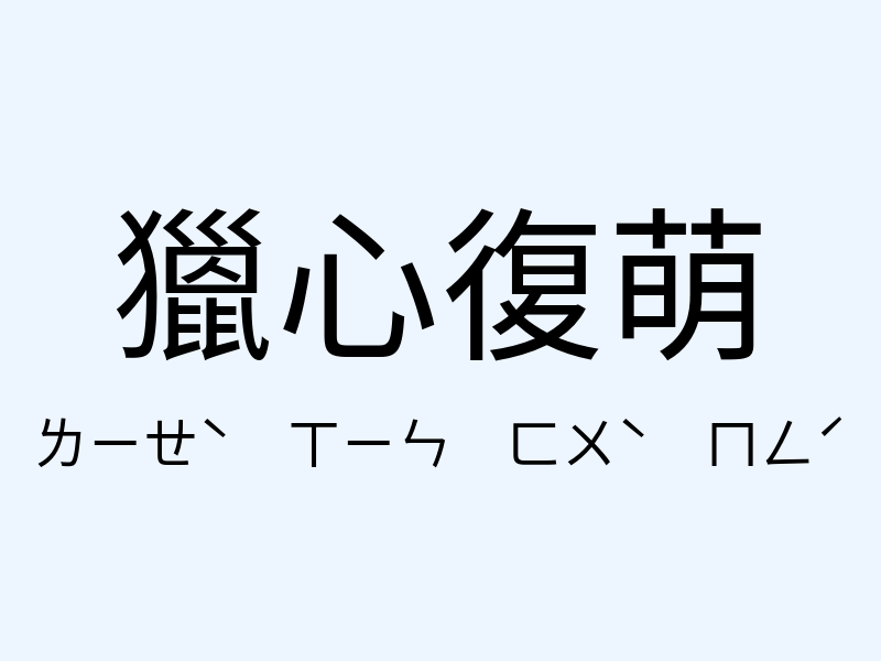 獵心復萌注音發音