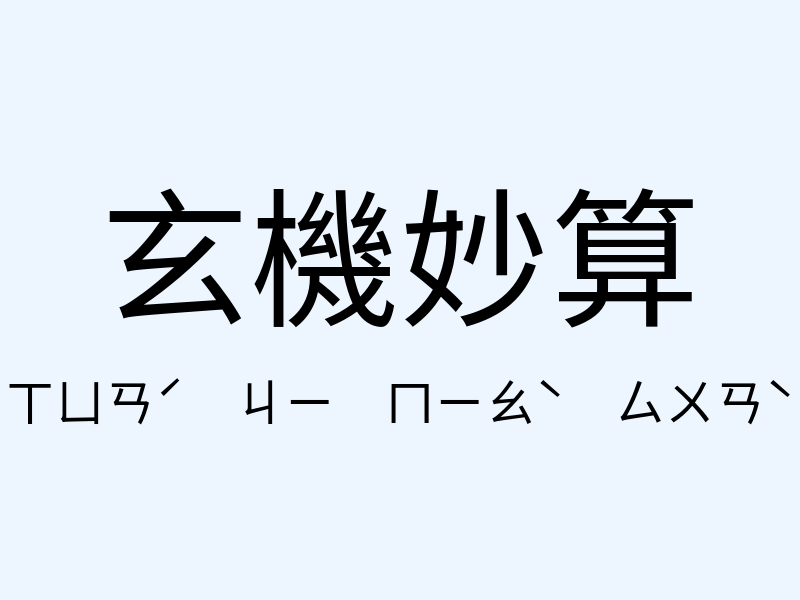 玄機妙算注音發音