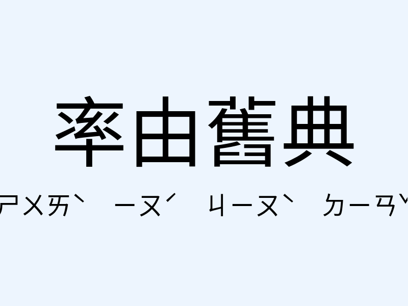 率由舊典注音發音