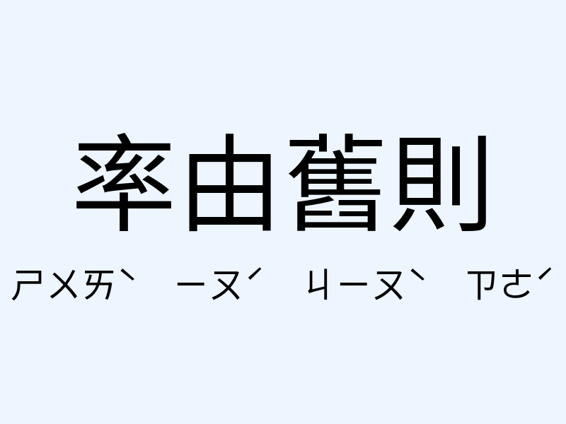 率由舊則注音發音