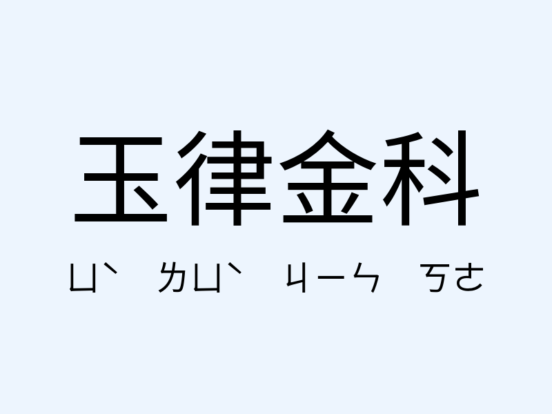 玉律金科注音發音