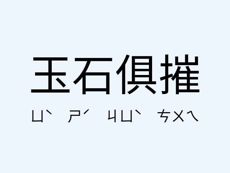 玉石俱摧注音發音