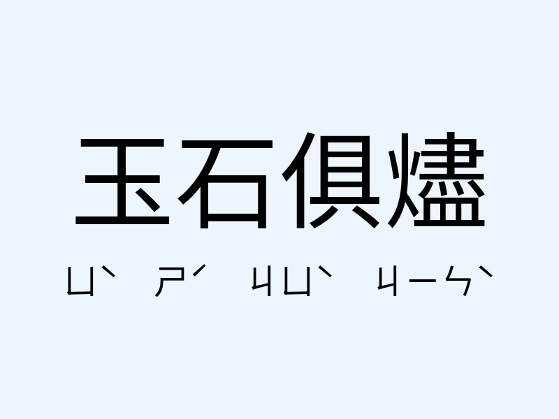 玉石俱燼注音發音