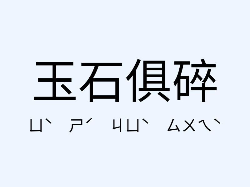 玉石俱碎注音發音