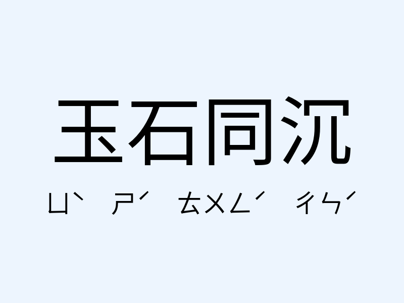 玉石同沉注音發音