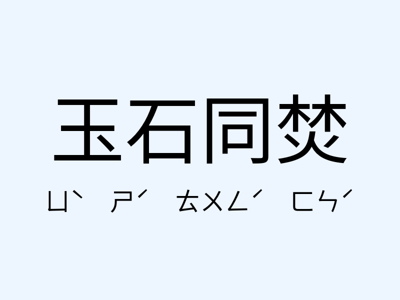 玉石同焚注音發音