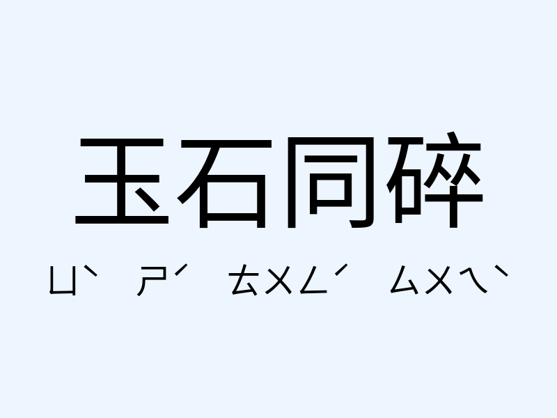 玉石同碎注音發音