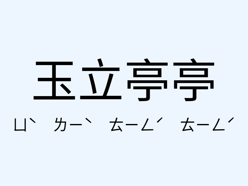 玉立亭亭注音發音