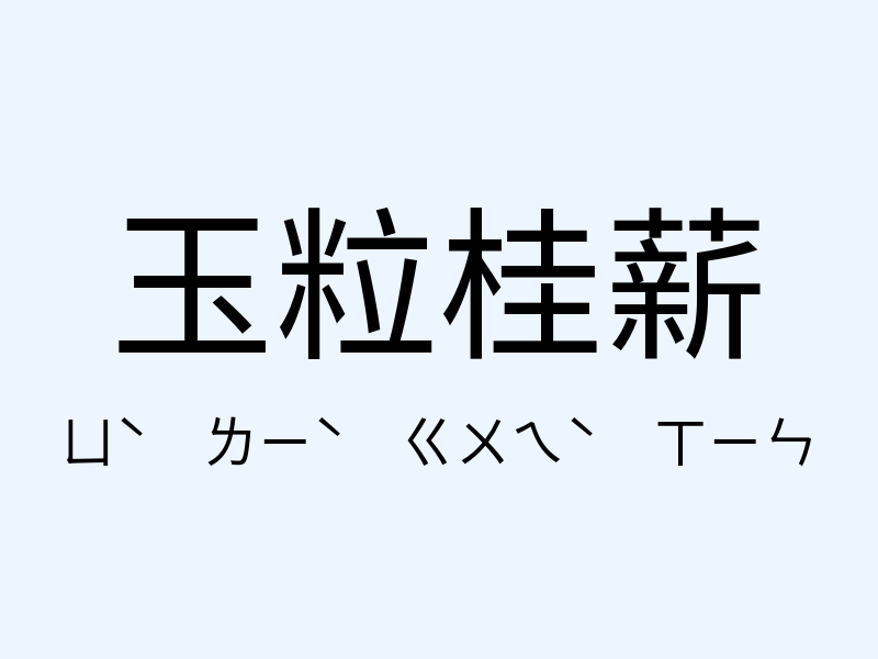 玉粒桂薪注音發音