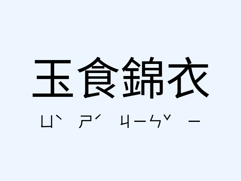 玉食錦衣注音發音