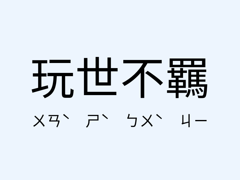 玩世不羈注音發音