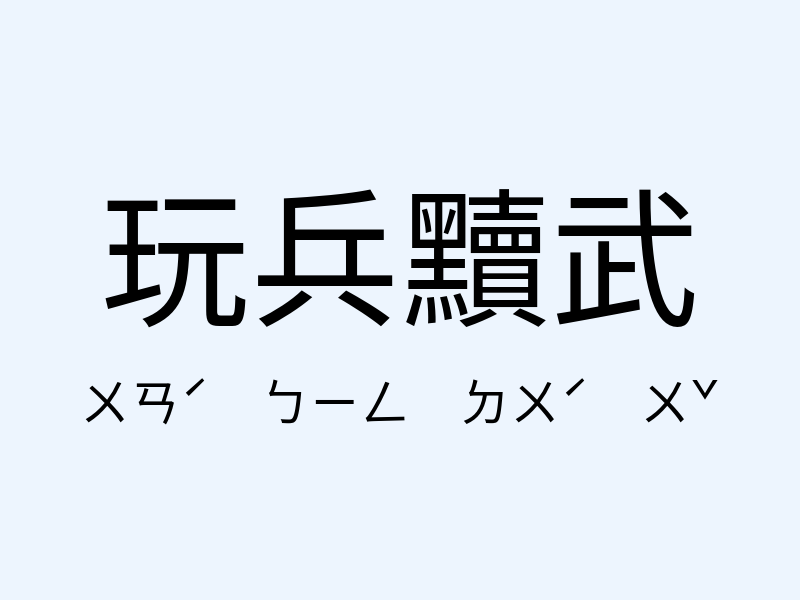 玩兵黷武注音發音