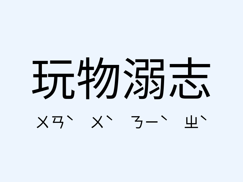 玩物溺志注音發音