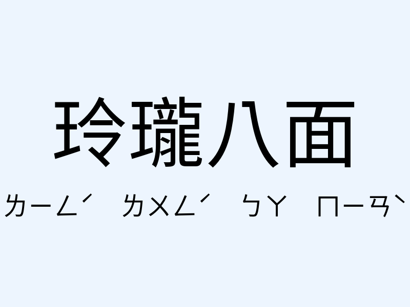 玲瓏八面注音發音