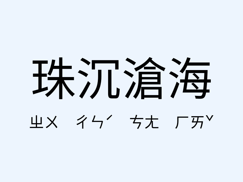 珠沉滄海注音發音