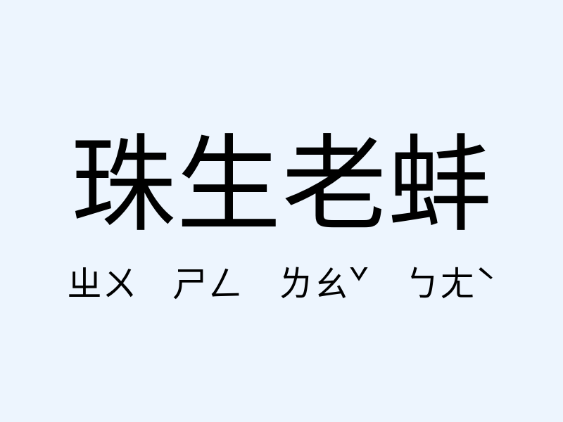 珠生老蚌注音發音