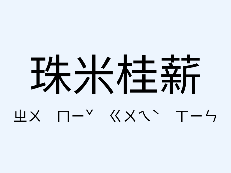 珠米桂薪注音發音