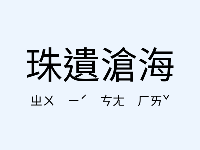 珠遺滄海注音發音