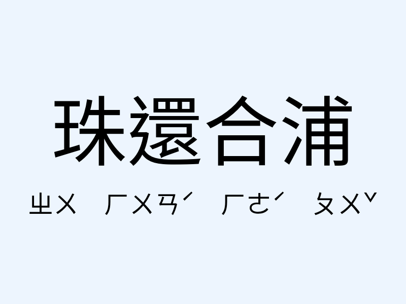 珠還合浦注音發音