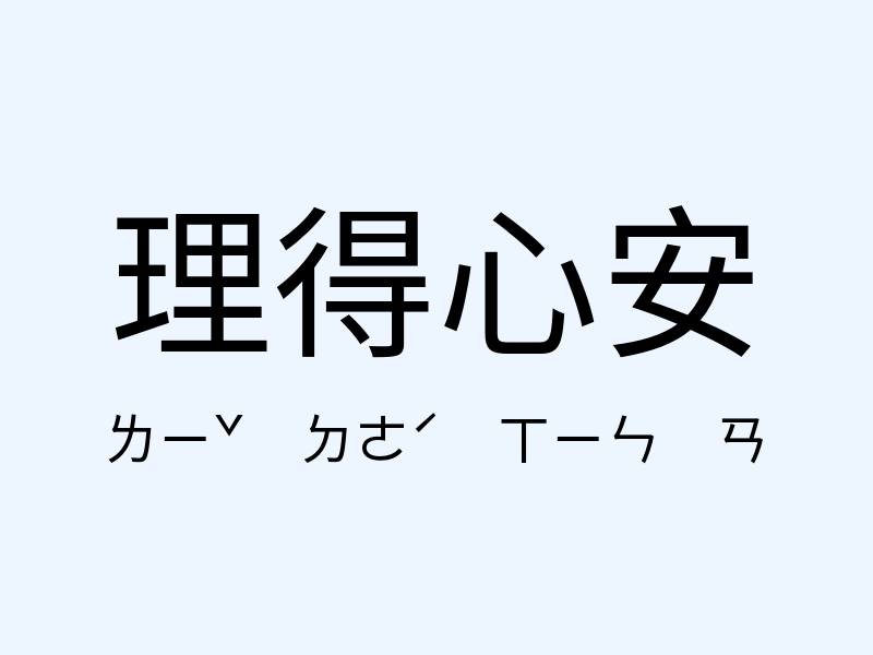 理得心安注音發音