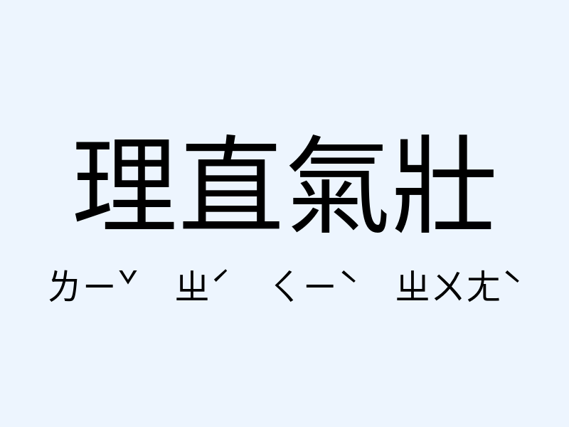 理直氣壯注音發音