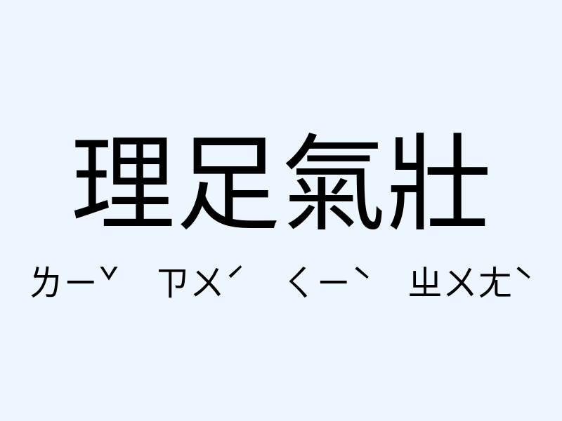 理足氣壯注音發音