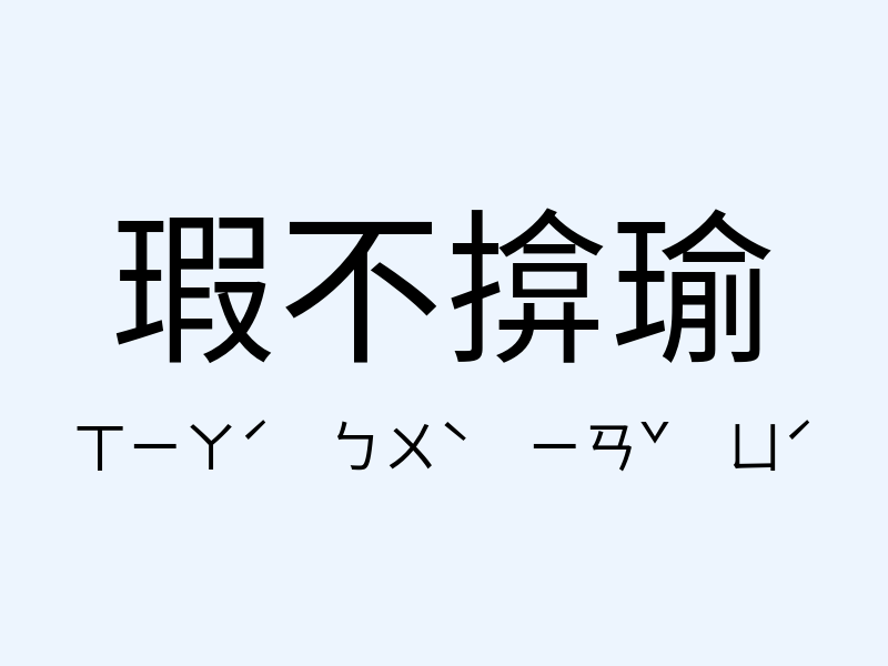 瑕不揜瑜注音發音